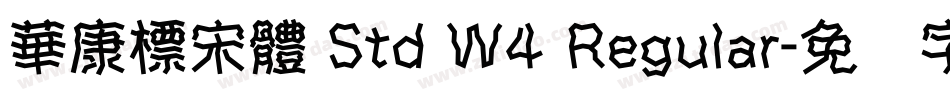 華康標宋體 Std W4 Regular字体转换